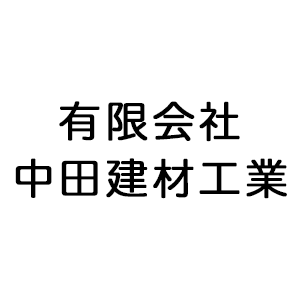 有限会社 中田建材工業