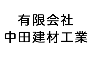 有限会社 中田建材工業